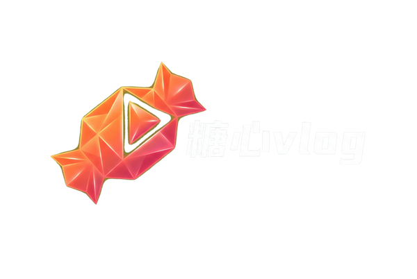 糖心vlog